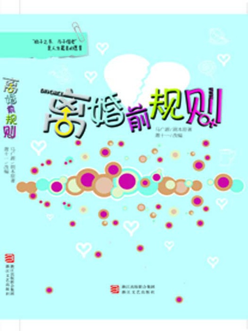 Title details for 离婚前规则 ( Chinese born after 1980 's marriage status:Before the Divorce Rules) by Zhu Dan - Available